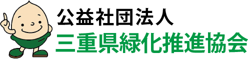 三重県緑化推進協会ウェブサイト